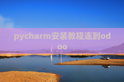 pycharm安装教程连到odoo