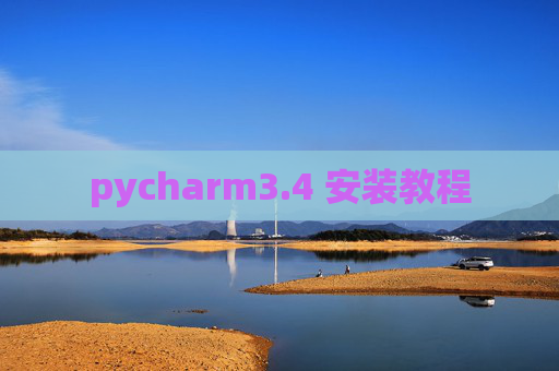 pycharm3.4 安装教程 pycharm3.4 安装教程